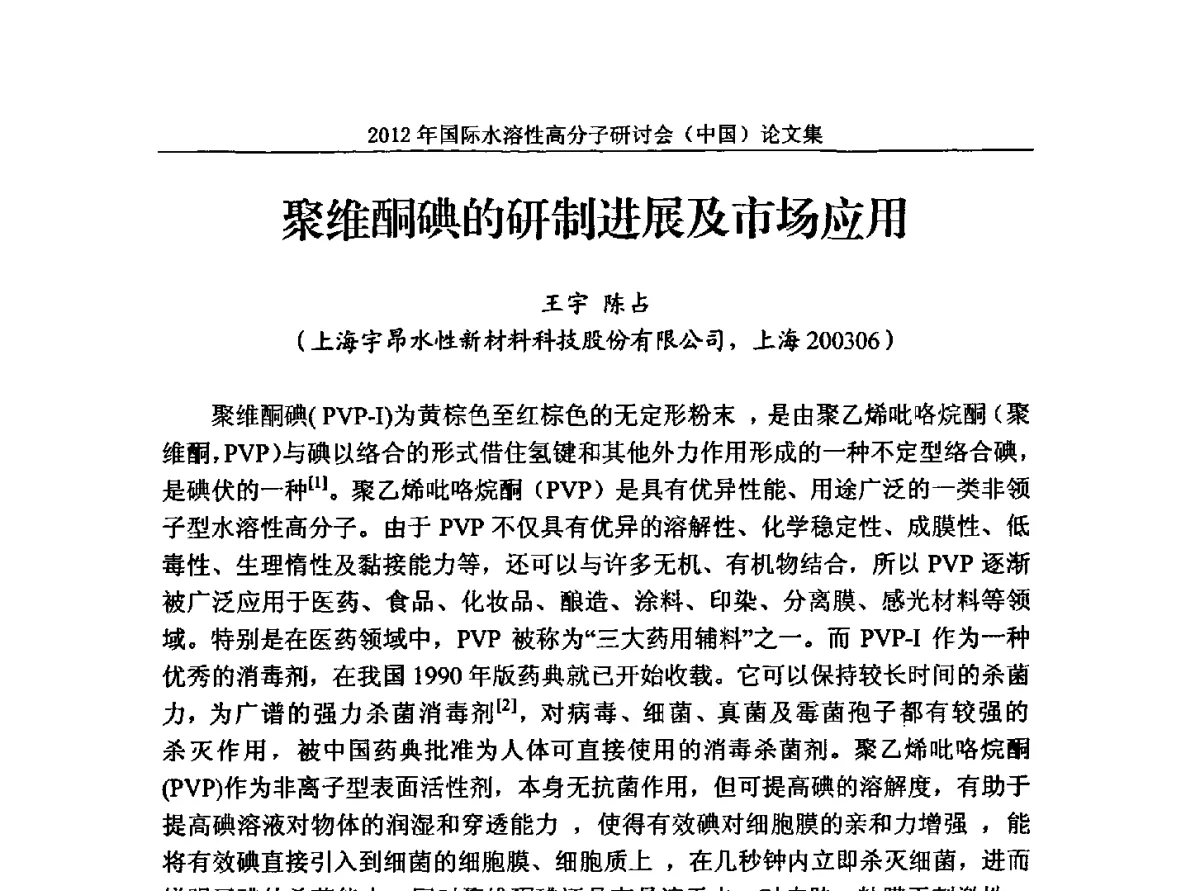 聚维酮碘的研制进展及市场应用 - 2012年国际水溶性高分子研讨会(中国)暨全国功能高分子行业委员会2012年会