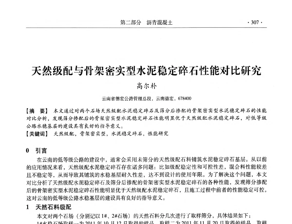 天然级配与骨架密实型水泥稳定碎石性能对比研究 - 第三届全国特种混凝土技术及首届全国沥青混凝土技术学术交流会暨中国土木工程学会混凝土质量专业委员会2012年年会
