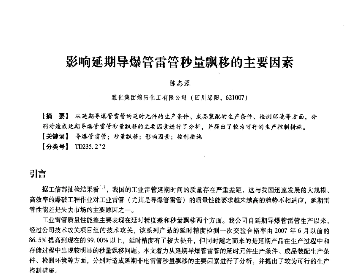 影响延期导爆管雷管秒量飘移的主要因素 - 中国兵工学会民用爆破器材专业委员会第七届学术年会