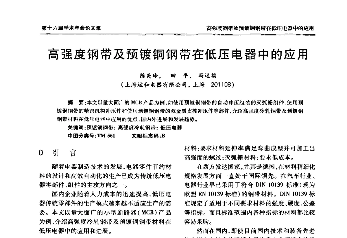 高强度钢带及预镀铜钢带在低压电器中的应用 - 中国电工技术学会低压电器专业委员会第十六届学术年会