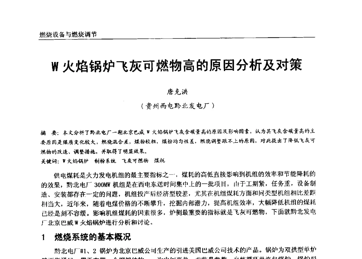 W火焰锅炉飞灰可燃物高的原因分析及对策 - 第七届全国电站锅炉专业技术交流年会