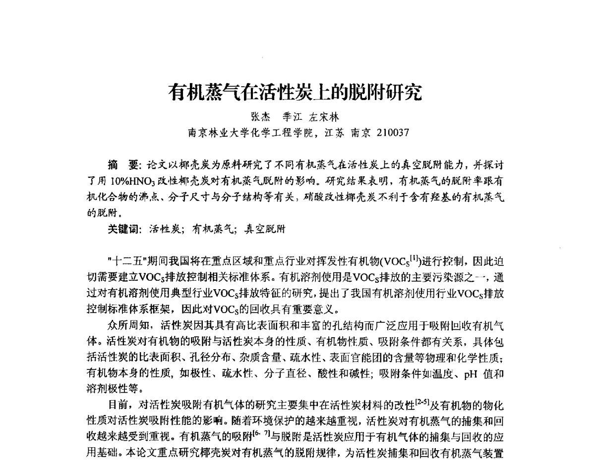 有机蒸气在活性炭上的脱附研究 - 2012年全国活性炭学术研讨会