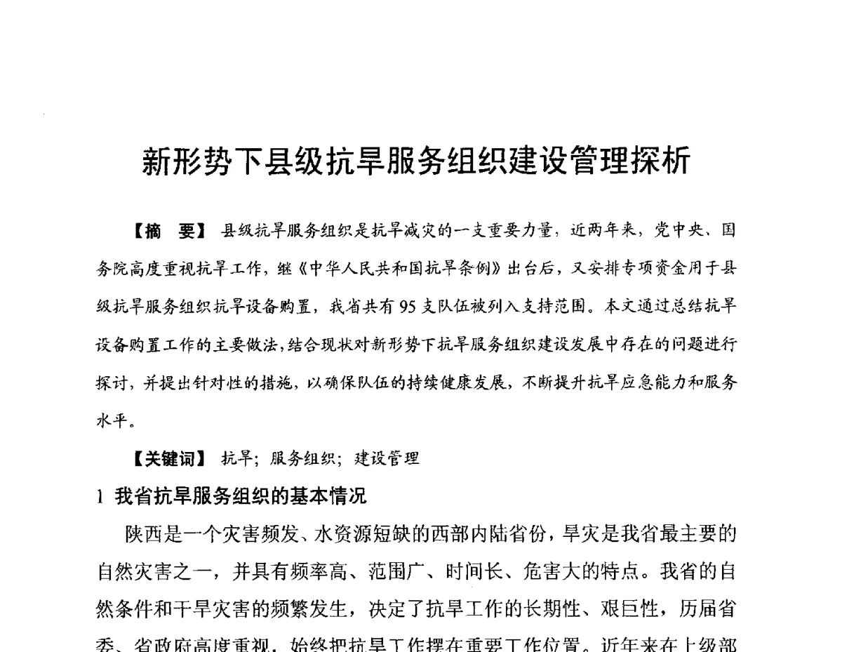 新形势下县级抗旱服务组织建设管理探析 - 陕西省水利现代化论坛