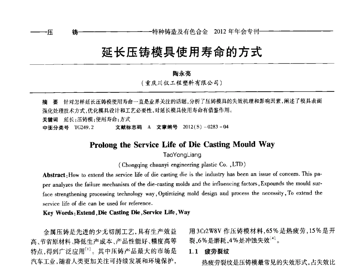 延长压铸模具使用寿命的方式 - 2012年中国压铸、挤压铸造、半固态加工学术年会