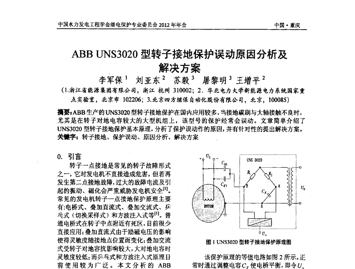 ABB UNS3020型转子接地保护误动原因分析及解决方案 - 中国水力发电工程学会继电保护专业委员会2012年年会暨学术研讨会