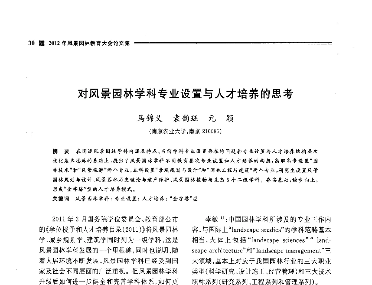 对风景园林学科专业设置与人才培养的思考 - 2012年风景园林教育大会