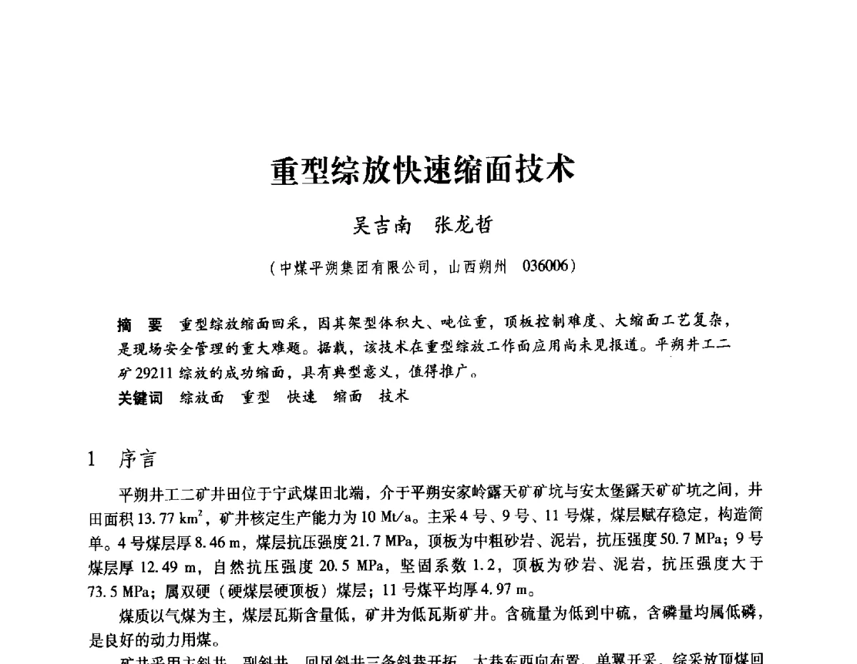 重型综放快速缩面技术 - 2012全国煤矿安全、高效、洁净开采与支护技术新进展学术研讨会