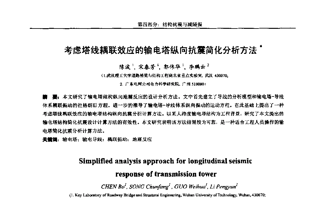 考虑塔线耦联效应的输电塔纵向抗震简化分析方法 - 第八届全国随机振动理论与应用学术会议暨第一届全国随机动力学学术会议