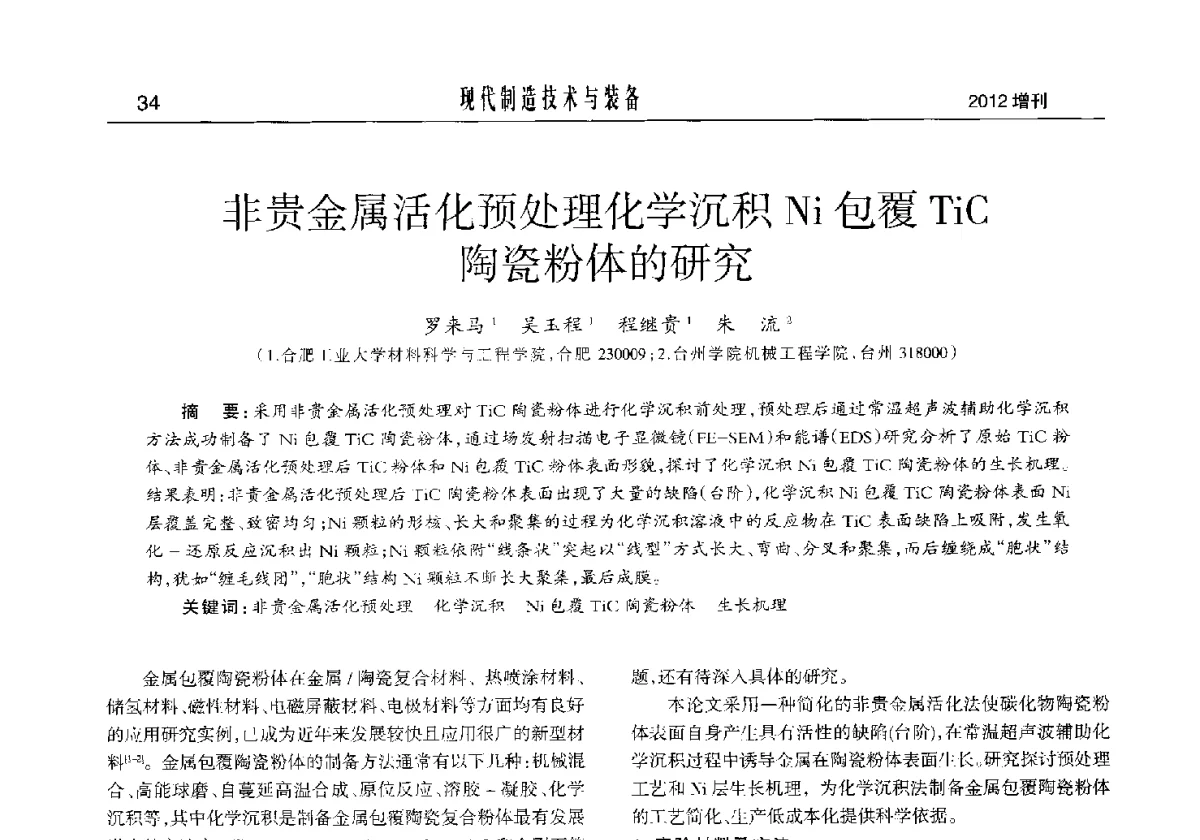 非贵金属活化预处理化学沉积Ni包覆TiC陶瓷粉体的研究 - 2012中国济南第十四届华东五省一市粉末冶金技术交流会