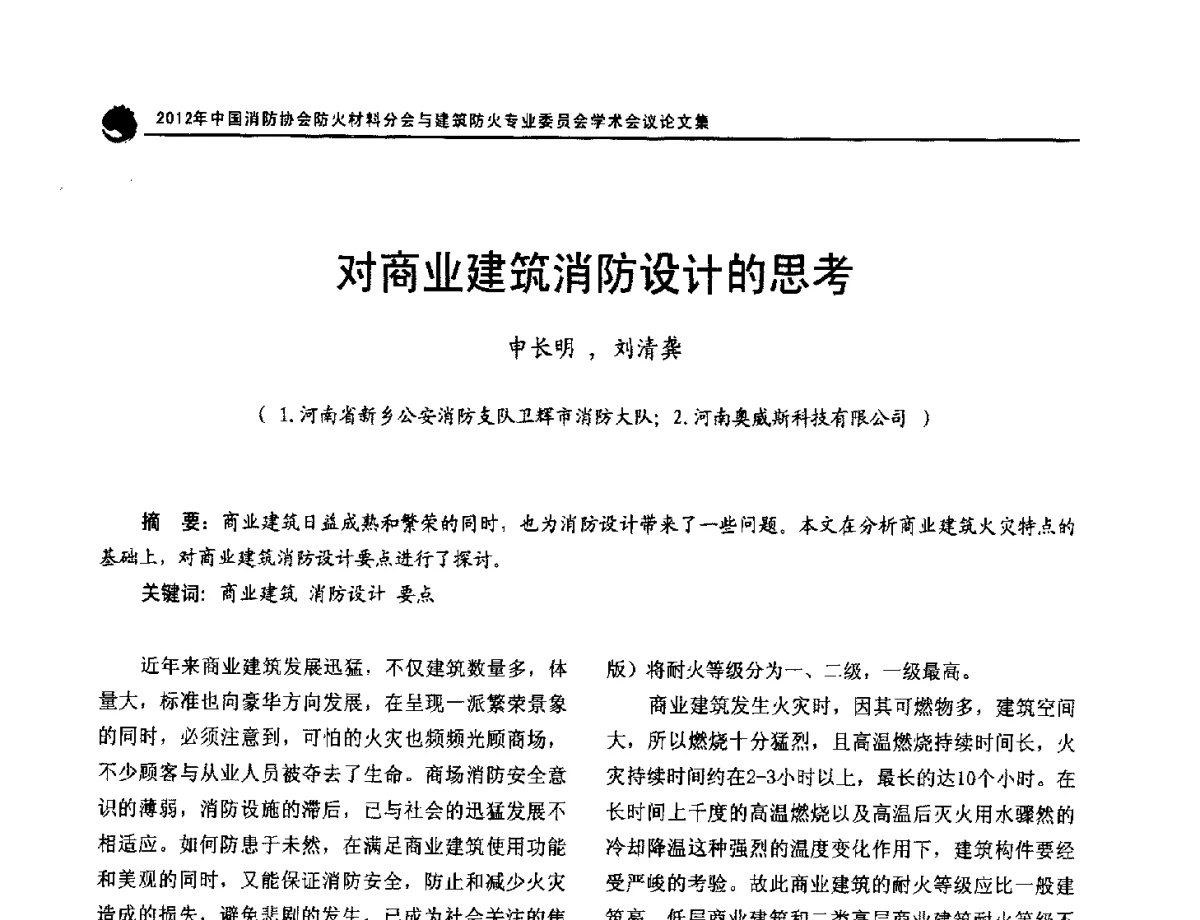 对商业建筑消防设计的思考 - 2012年中国消防协会防火材料分会与建筑防火专业委员会学术会议
