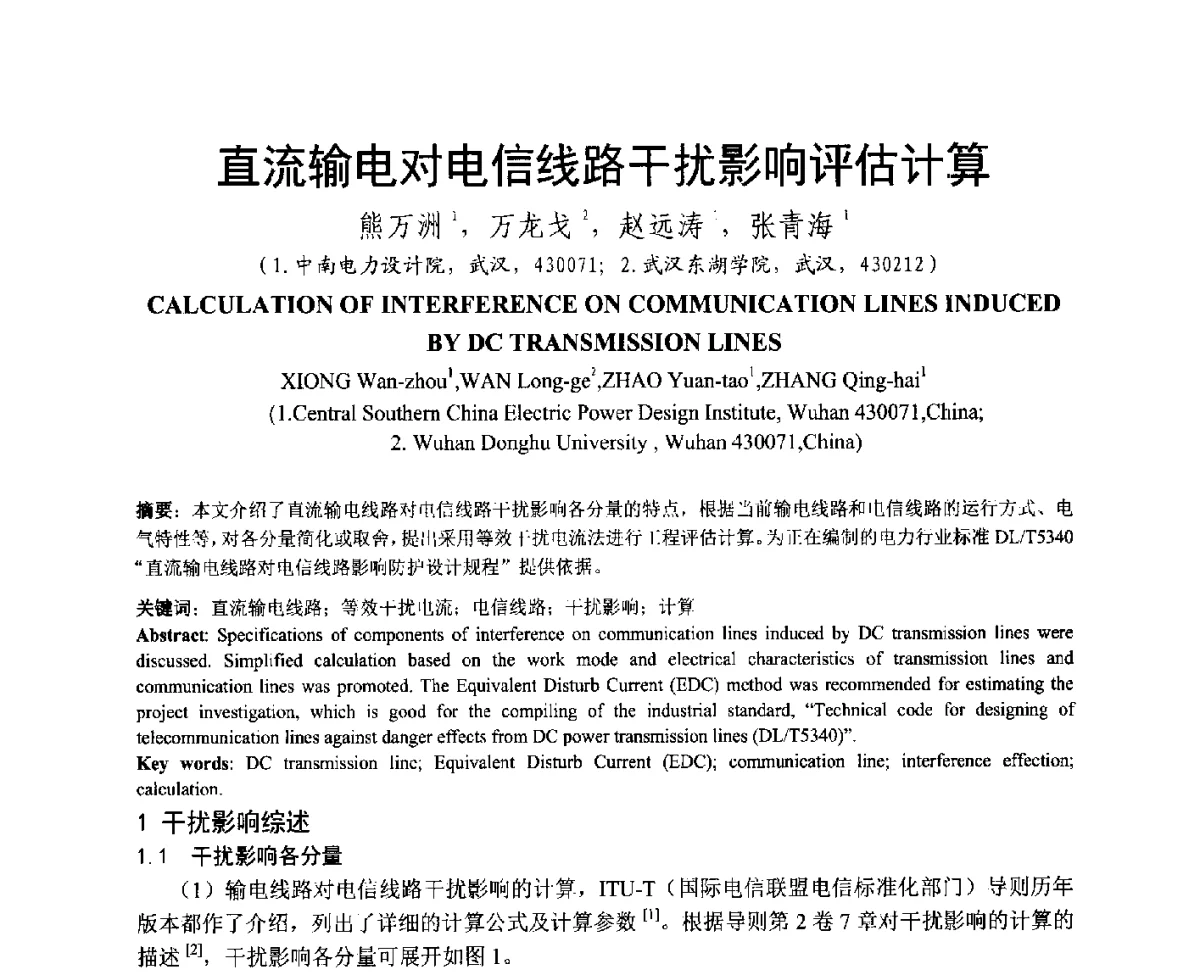 直流输电对电信线路干扰影响评估计算 - 中国电机工程学会电磁干扰专业委员会第十二届学术会议(‘12EMI’)