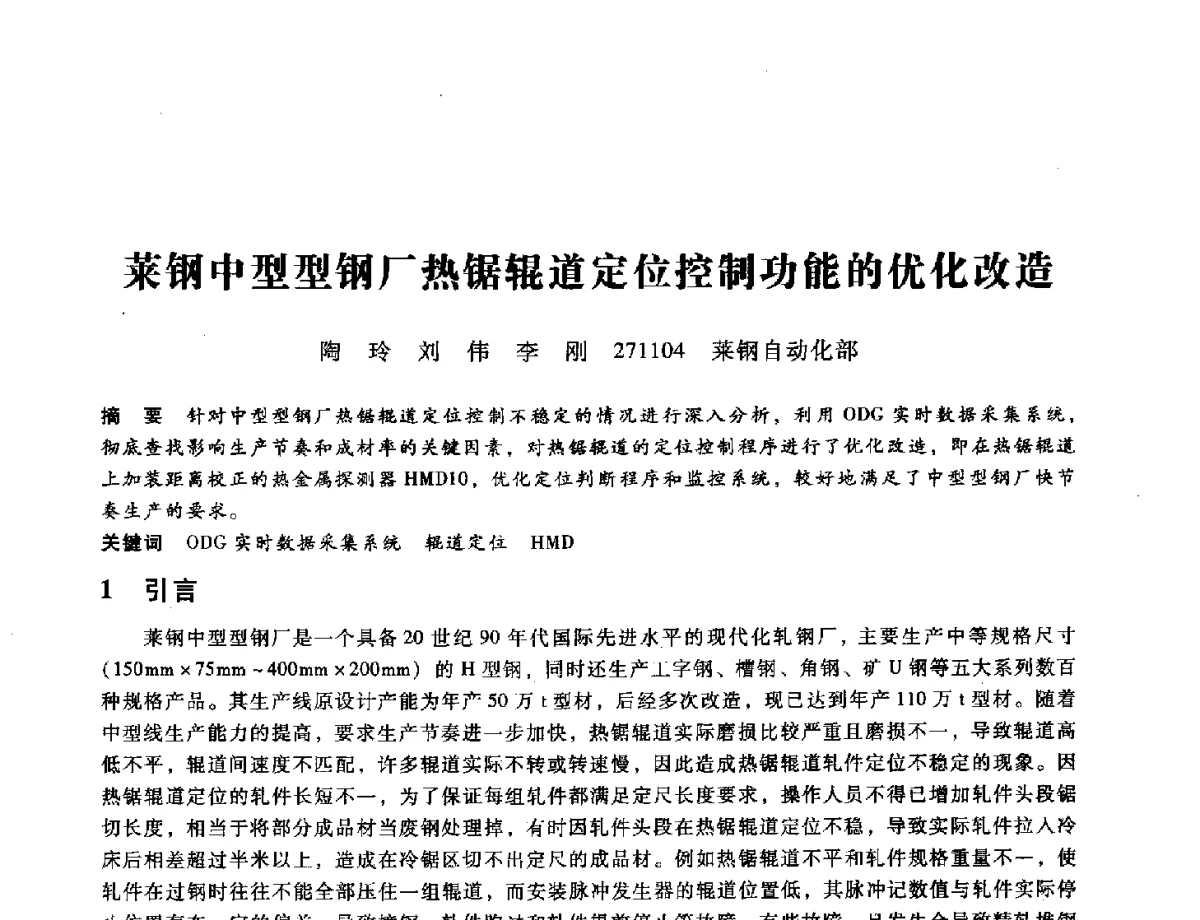 莱钢中型型钢厂热锯辊道定位控制功能的优化改造 - 第九届全国设备与维修工程学术会议暨第十五届全国设备监测与诊断学术会议