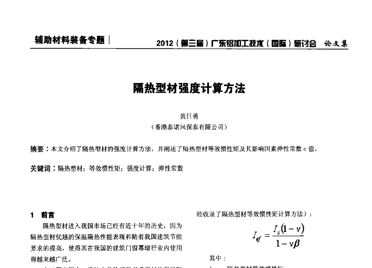隔热型材强度计算方法 - 2012(第三届)广东铝加工技术(国际)研讨会暨广东有色金属工业发展论坛
