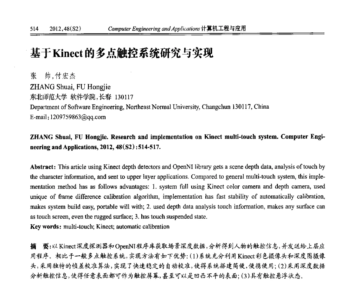基于Kinect的多点触控系统研究与实现 - 第六届全国信号和智能信息处理与应用学术会议