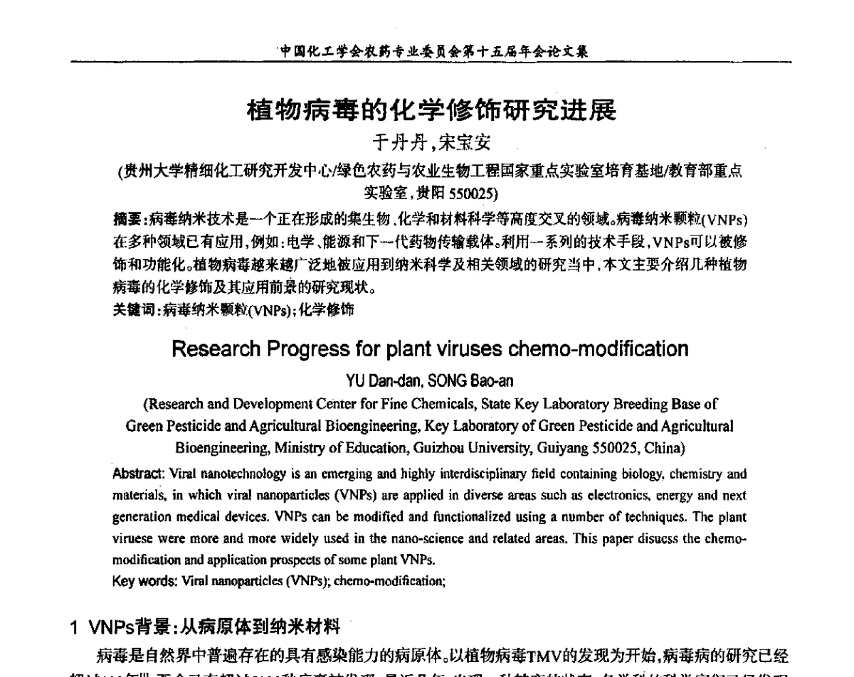 植物病毒的化学修饰研究进展 - 中国化工学会农药专业委员会第十五届年会