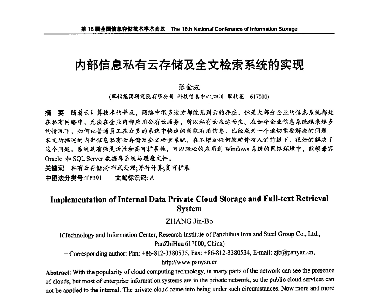 内部信息私有云存储及全文检索系统的实现 - 第18届全国信息存储技术学术会议