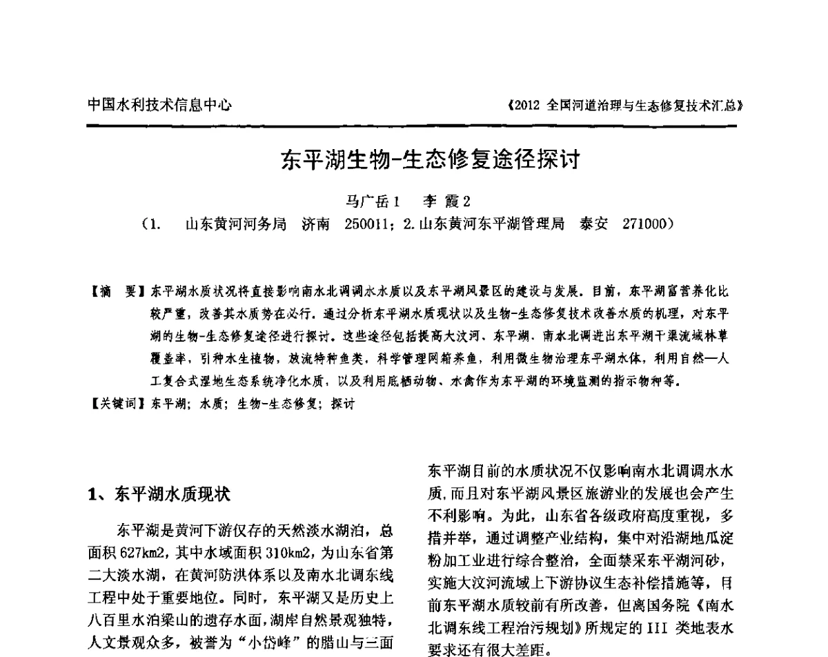 东平湖生物-生态修复途径探讨 - 2012全国河道治理与生态修复技术交流研讨会