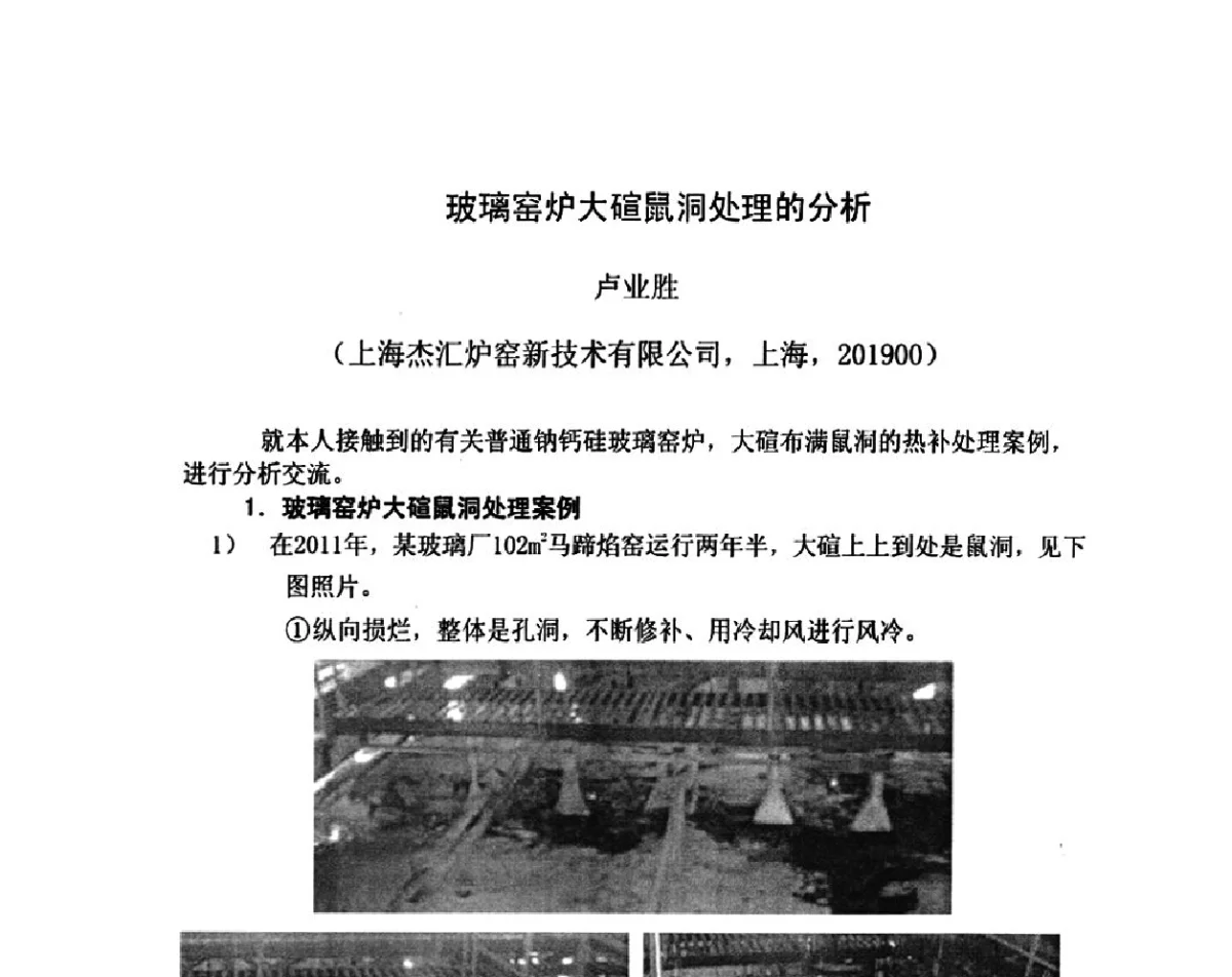 玻璃窑炉大碹鼠洞处理的分析 - 2012年全国玻璃窑炉技术研讨交流会
