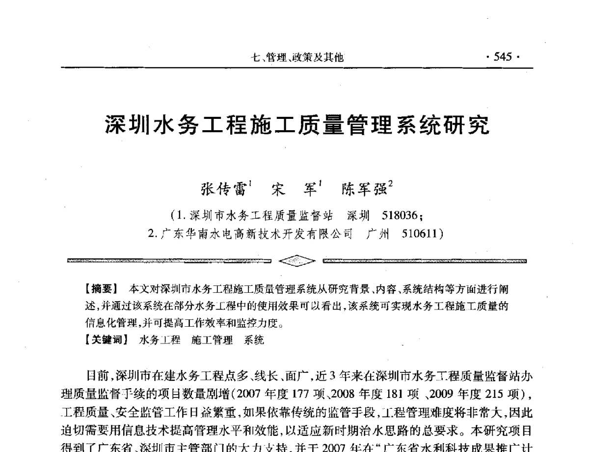 深圳水务工程施工质量管理系统研究 - 中国水利学会第五届青年科技论坛