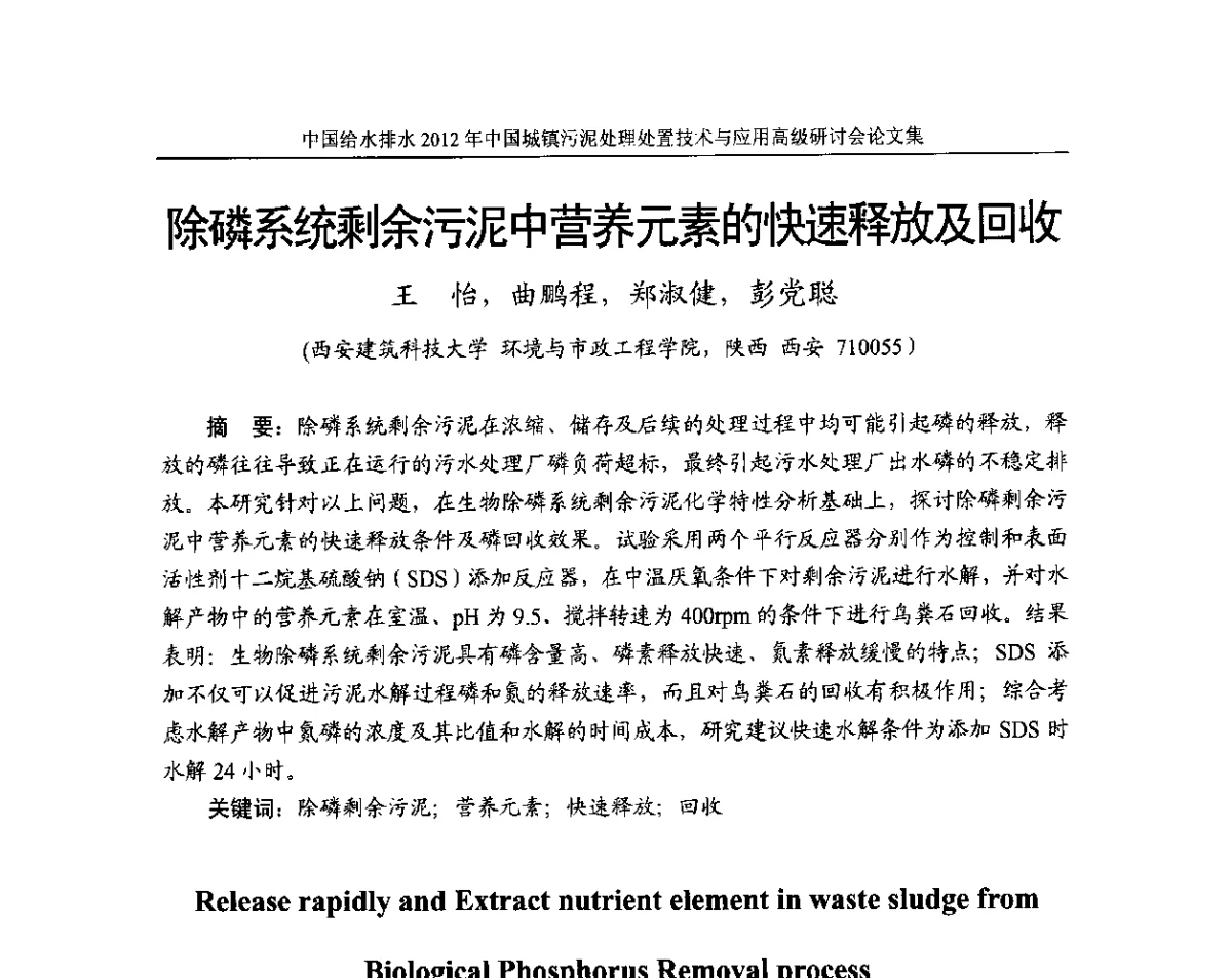 除磷系统剩余污泥中营养元素的快速释放及回收 - 2012中国城镇污泥处理处置技术与应用高级研讨会
