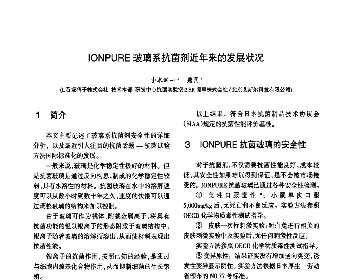 IONPURE玻璃系抗菌剂近年来的发展状况 - 第八届届中国抗菌产业发展大会