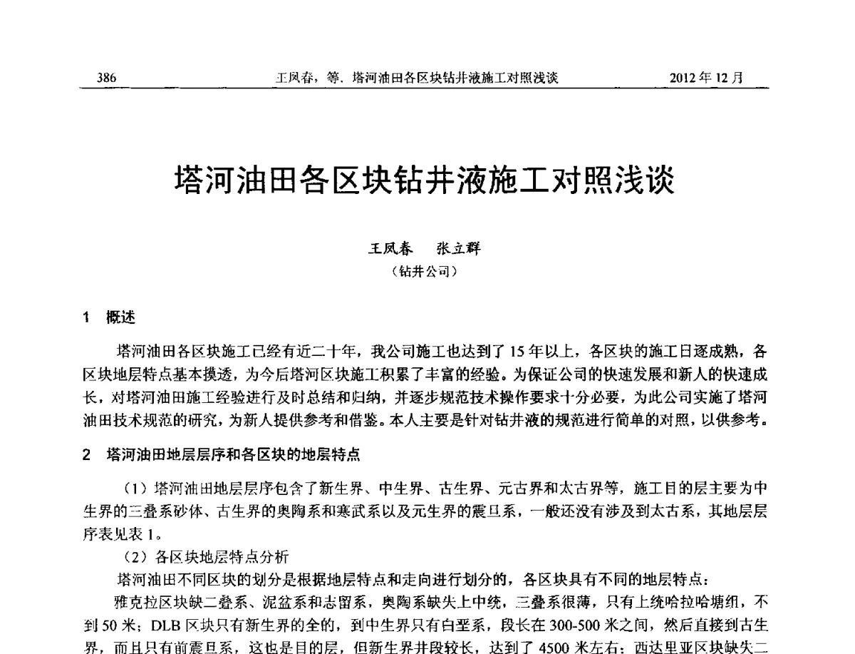 塔河油田各区块钻井液施工对照浅谈 - 2012年湖南省石油学会学术年会