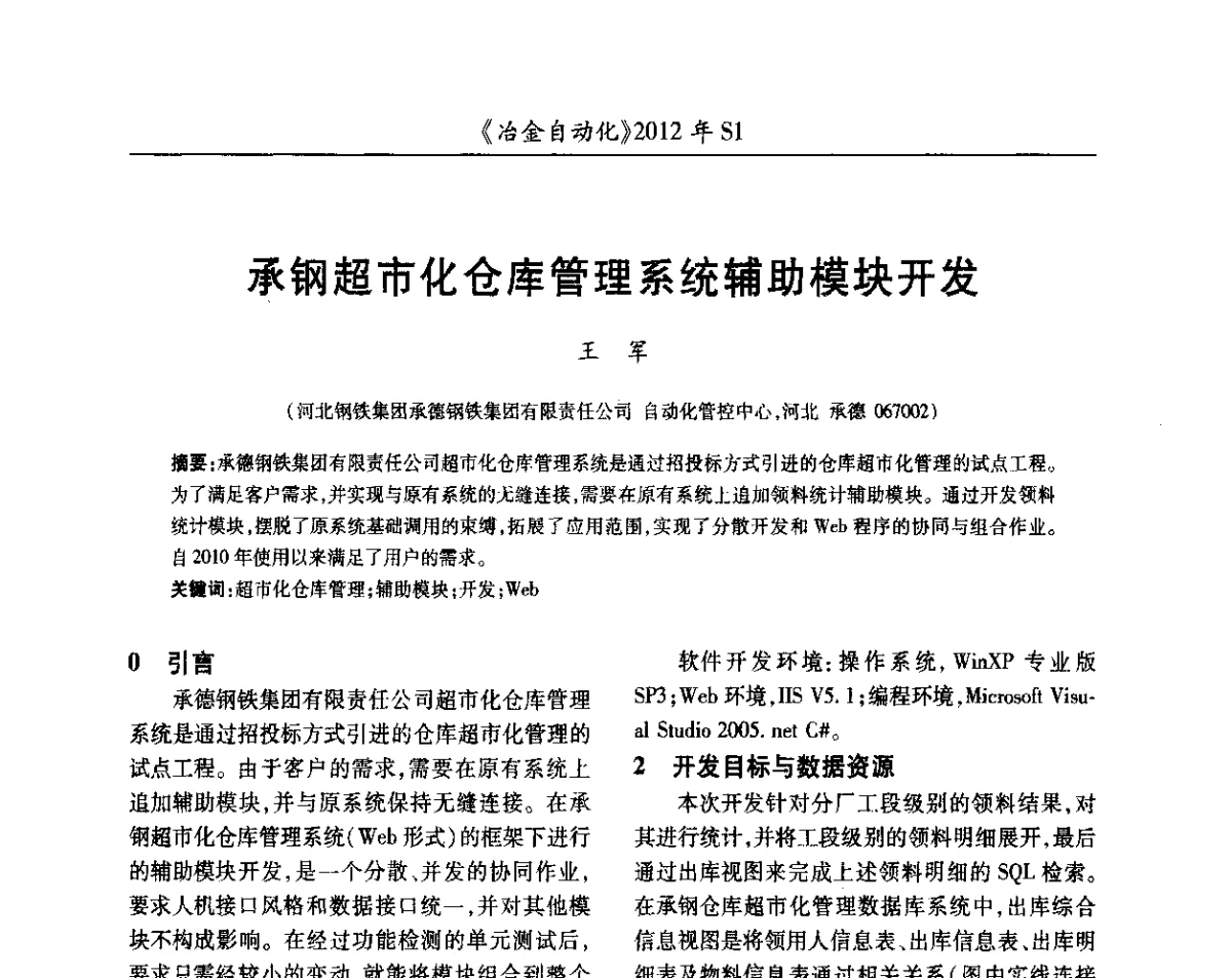 承钢超市化仓库管理系统辅助模块开发 - 全国冶金自动化信息网2012年会