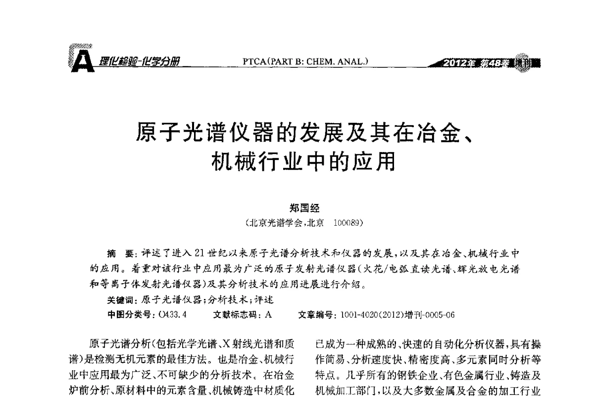 原子光谱仪器的发展及其在冶金、机械行业中的应用 - 全国理化测试学术研讨会暨《理化检验》创刊50周年大会