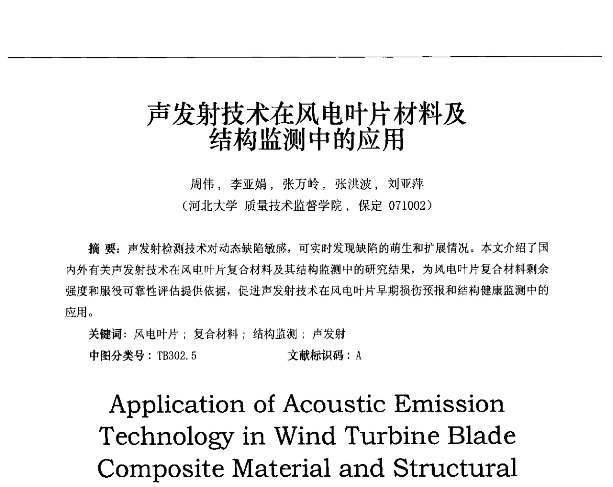 声发射技术在风电叶片材料及结构监测中的应用 - 第十三届全国声发射研讨会