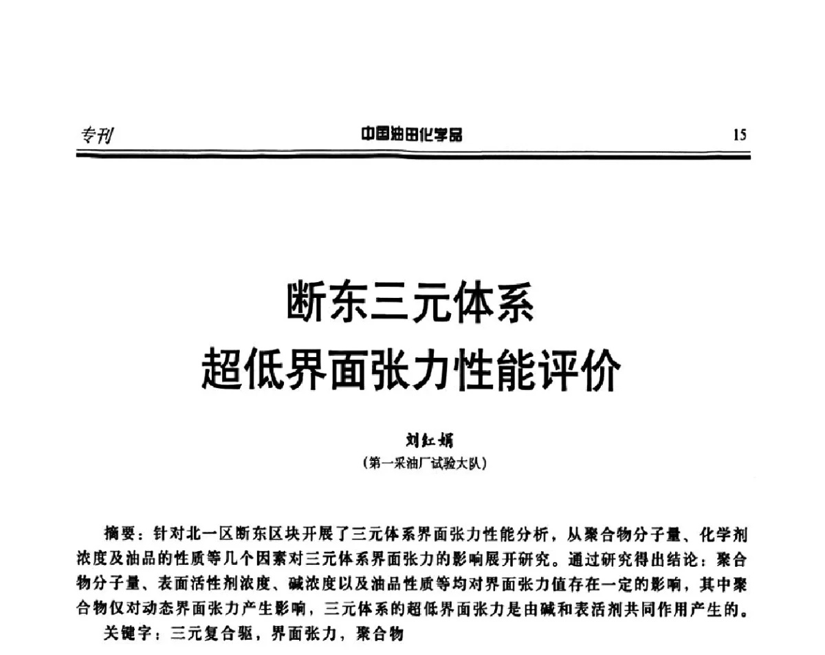 断东三元体系超低界面张力性能评价 - 第十五届中国油田化学品开发应用研讨会