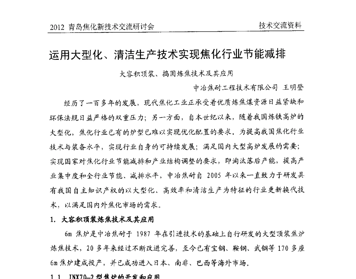 运用大型化、清洁生产技术实现焦化行业节能减排大容积顶装、捣固炼焦技术及其应用 - 中国金属学会炼焦化学分会焦化新技术交流研讨会