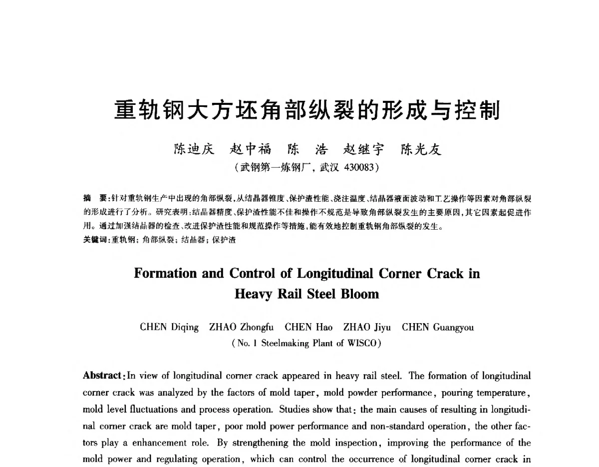 重轨钢大方坯角部纵裂的形成与控制 - 2012年全国炼钢-连铸生产技术会