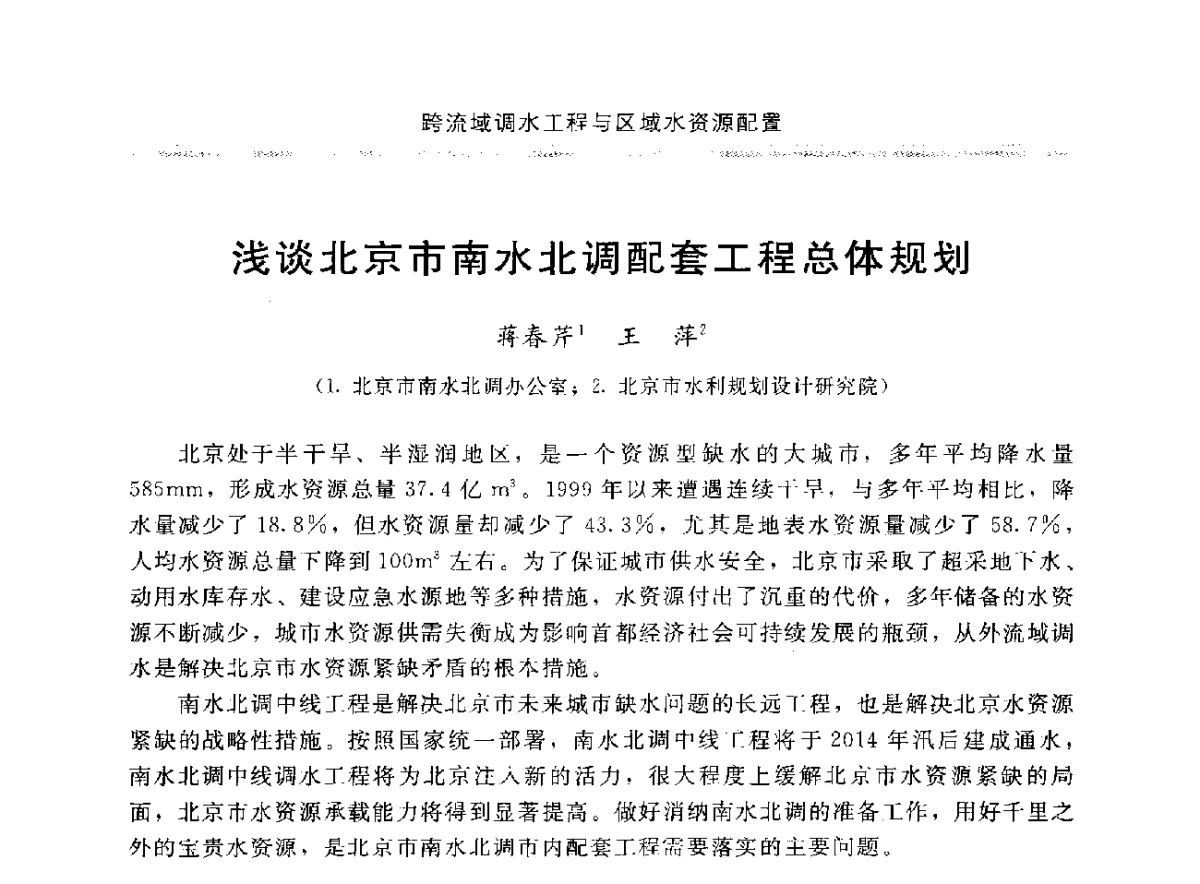 浅谈北京市南水北调配套工程总体规划 - 中国水利学会调水专业委员会成立大会暨跨流域调水与区域水资源配置学术研讨会