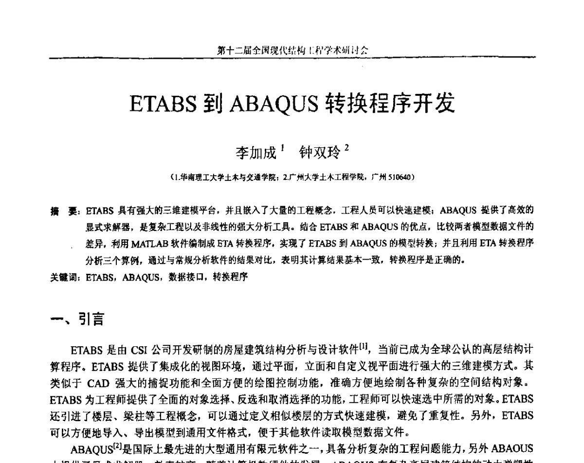 ETABS到ABAQUS转换程序开发 - 第十二届全国现代结构工程学术研讨会暨第二届全国索结构技术交流会