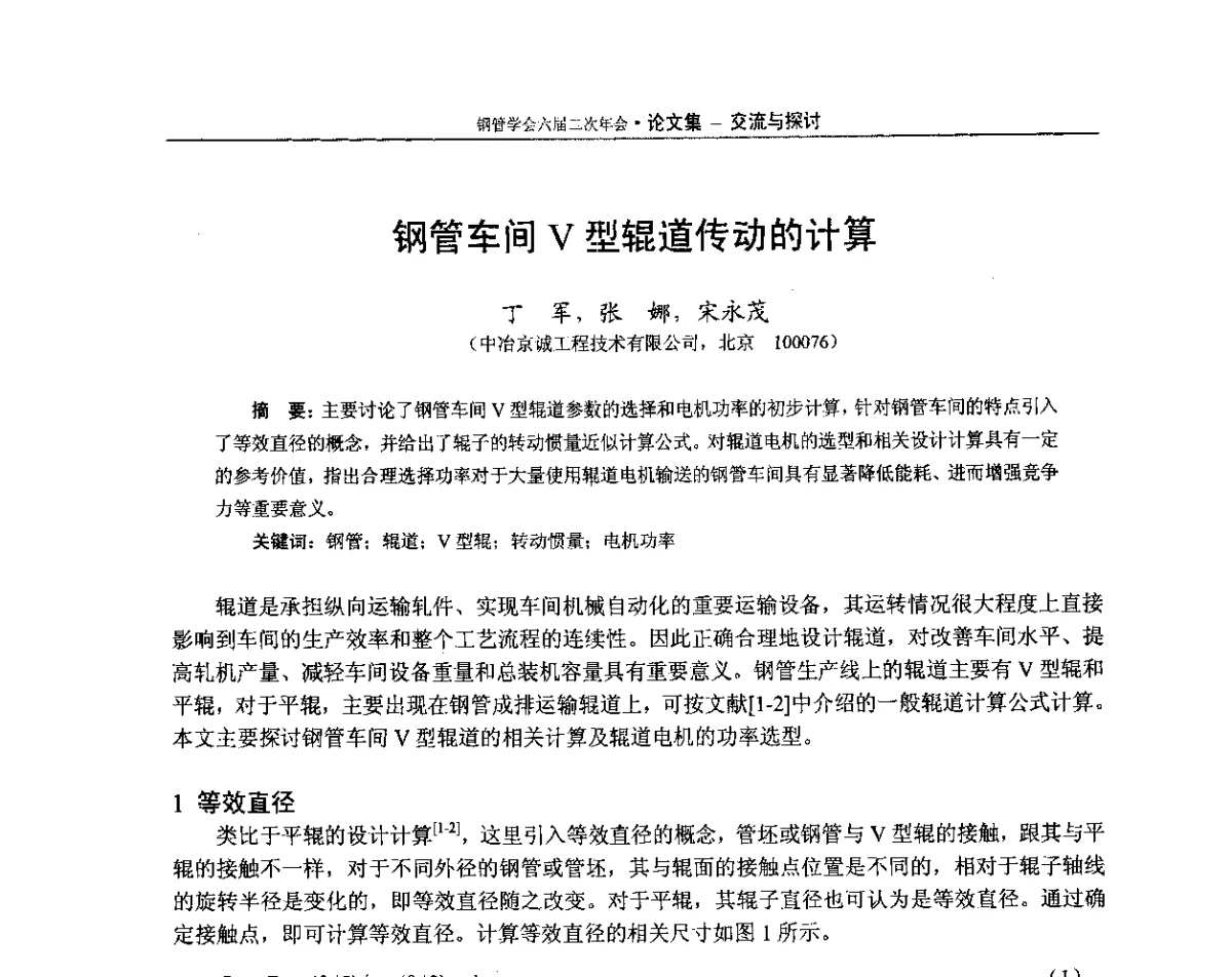 钢管车间V型辊道传动的计算 - 中国金属学会轧钢学会钢管学术委员会六届二次年会