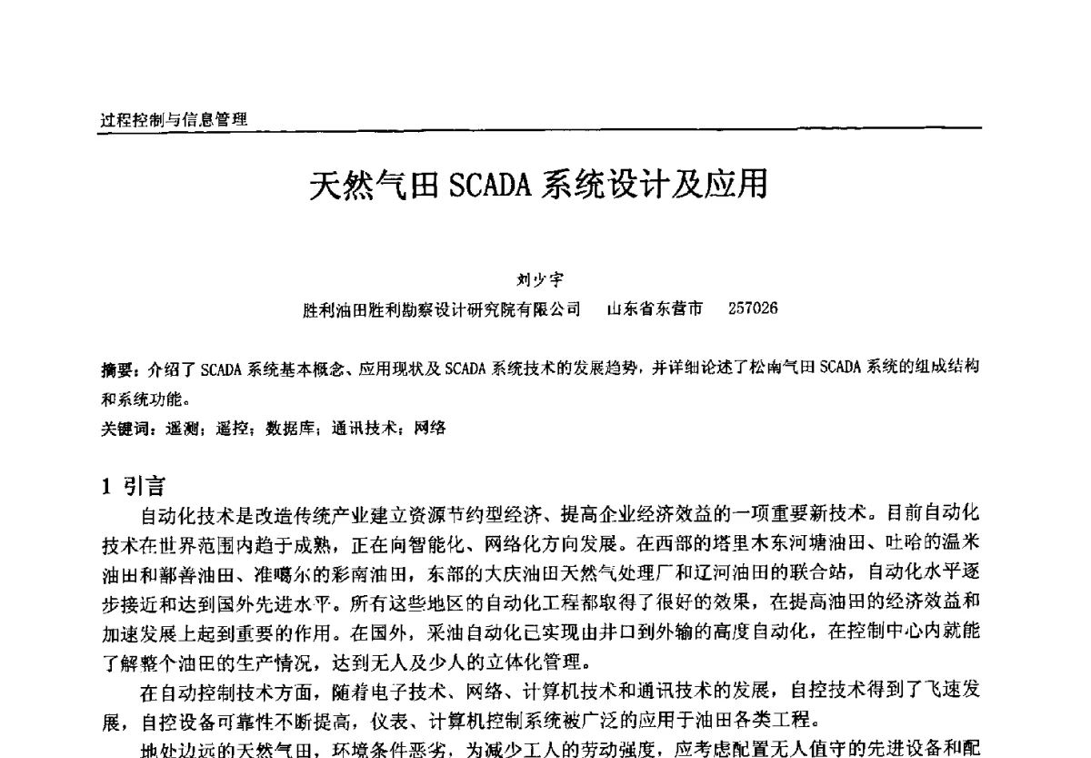 天然气田SCADA系统设计及应用 - 中国石油和化工自动化第十一届年会