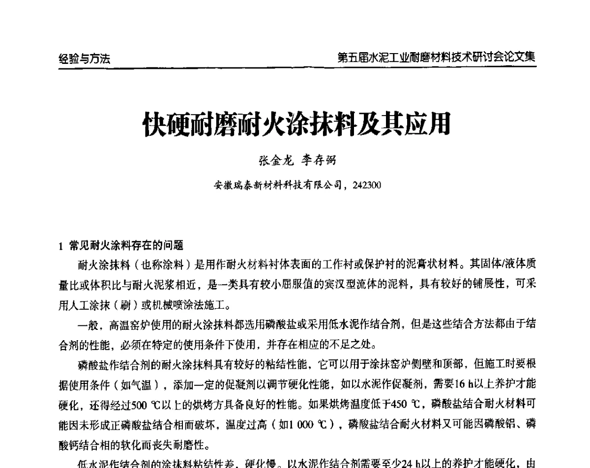 快硬耐磨耐火涂抹料及其应用 - 第五届中国水泥工业耐磨技术研讨会