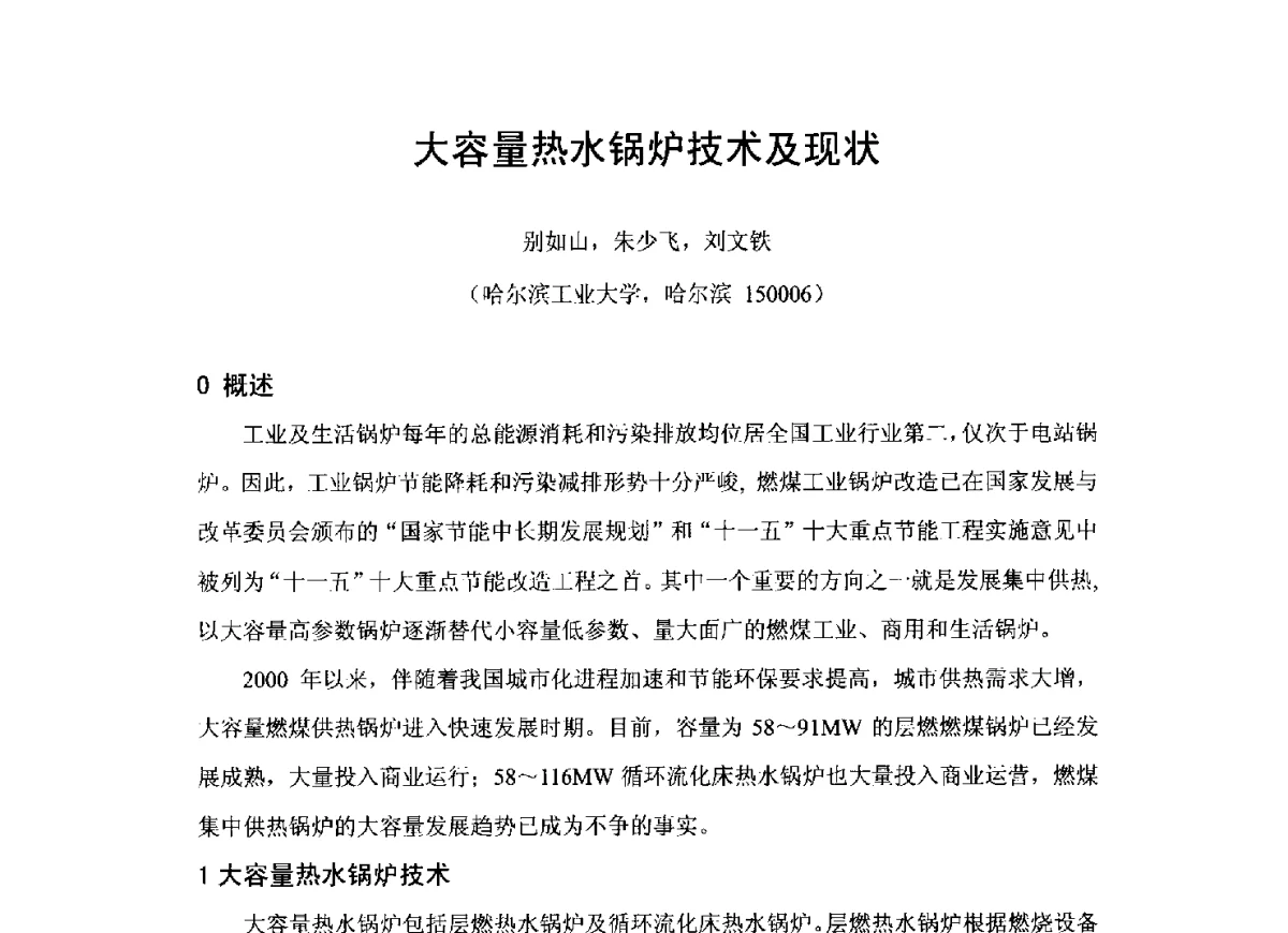 大容量热水锅炉技术及现状 - 2012工业锅炉行业节能减排新产品、新技术研讨与推广会