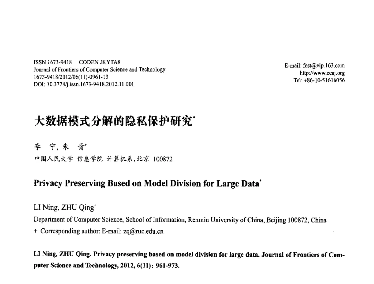 大数据模式分解的隐私保护研究 - 第29届中国数据库学术会议