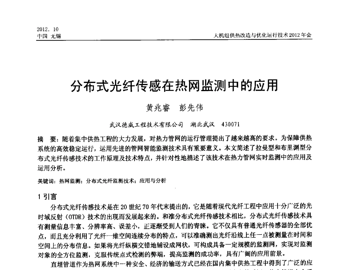 分布式光纤传感在热网监测中的应用 - 大机组供热改造与优化运行技术2012年会