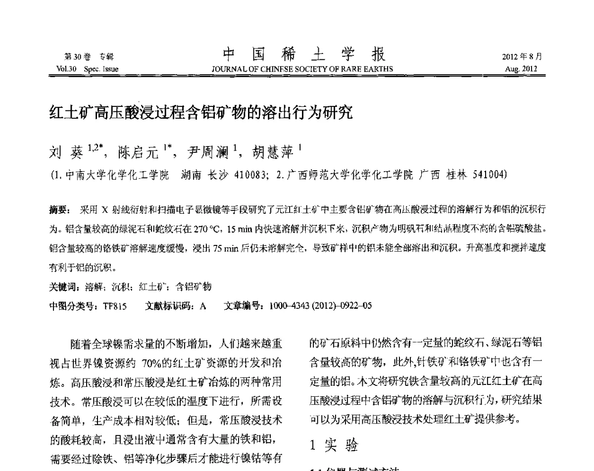 红土矿高压酸浸过程含铝矿物的溶出行为研究 - 2012年全国冶金物理化学学术会议