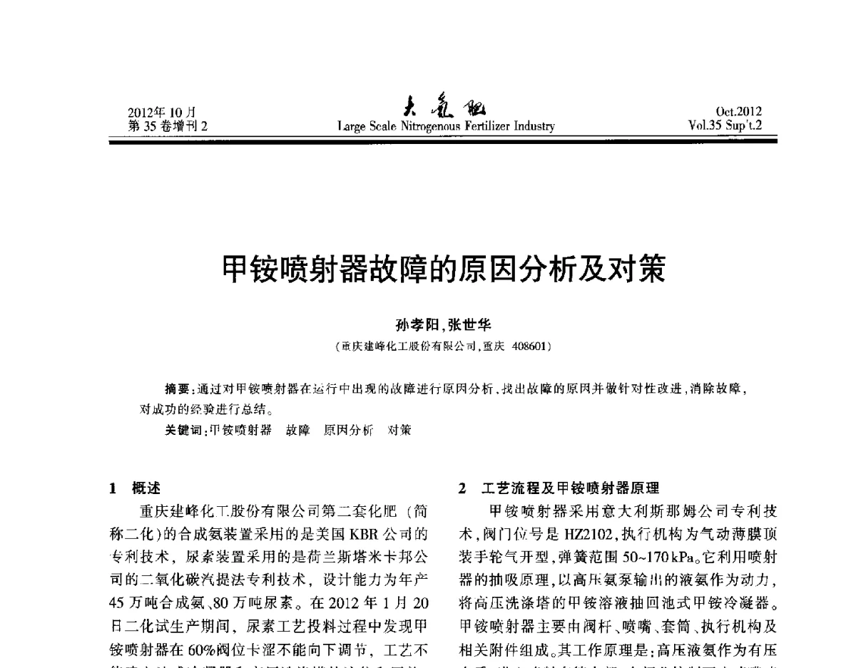 甲铵喷射器故障的原因分析及对策 - 第十七届全国大型尿素装置技术年会