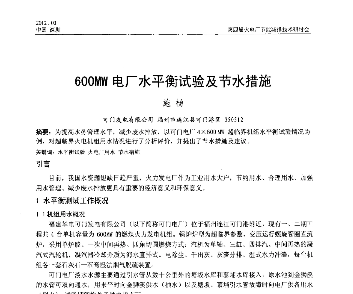 600MW电厂水平衡试验及节水措施 - 第四届火电厂节能减排技术研讨会