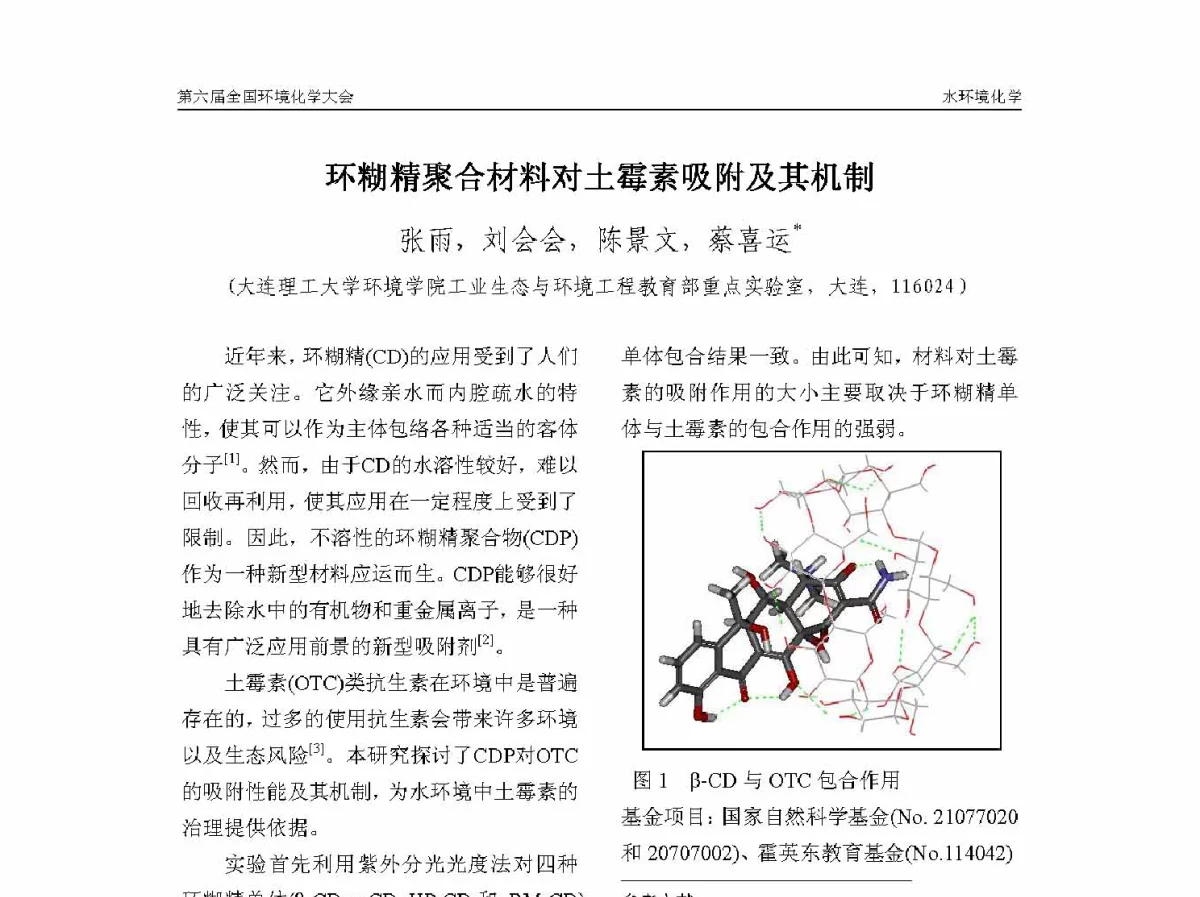 环糊精聚合材料对土霉素吸附及其机制 - 第六届全国环境化学学术大会