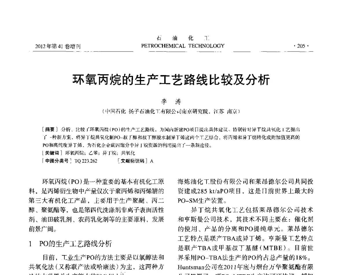 环氧丙烷的生产工艺路线比较及分析 - 中国化工学会2012年石油化工学术年会