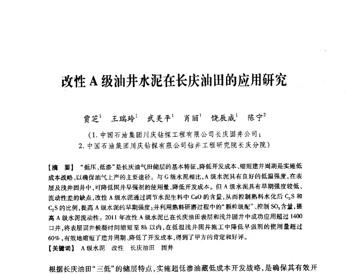改性A级油井水泥在长庆油田的应用研究 - 中国石油学会2012年固井技术研讨会