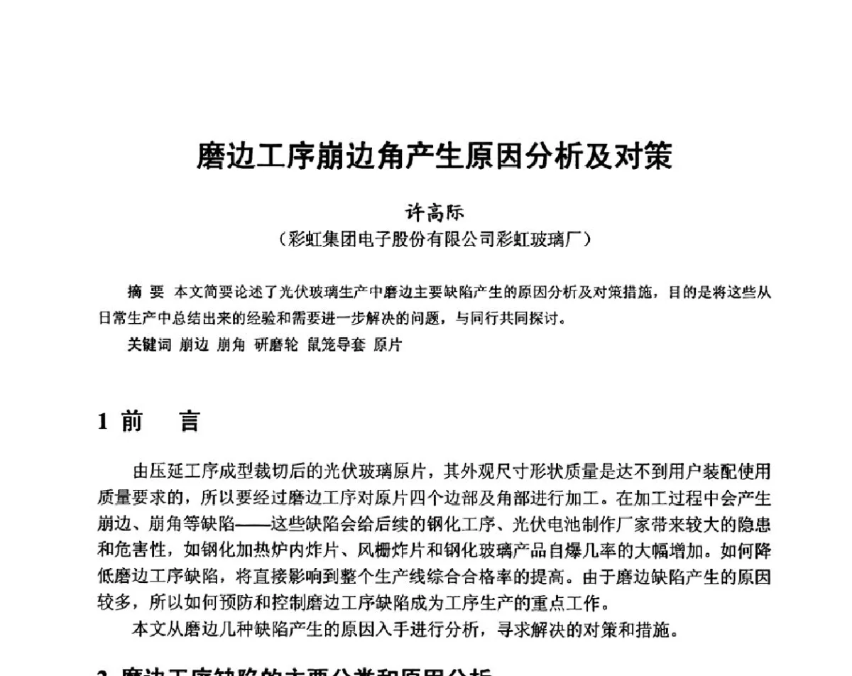 磨边工序崩边角产生原因分析及对策 - 中国硅酸盐学会2012年电子玻璃技术研讨会