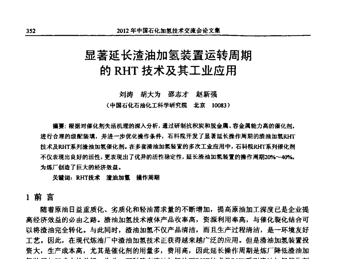 显著延长渣油加氢装置运转周期的RHT技术及其工业应用 - 中国石化加氢装置生产技术交流会