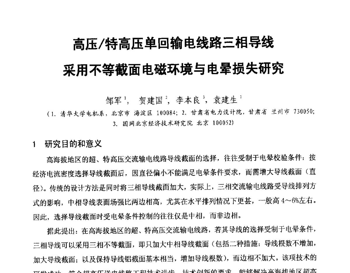 高压_特高压单回输电线路三相导线采用不等截面电磁环境与电晕损失研究 - 中国电机工程学会电磁干扰专业委员会”输变电工程电磁环境及电磁兼容“专题会