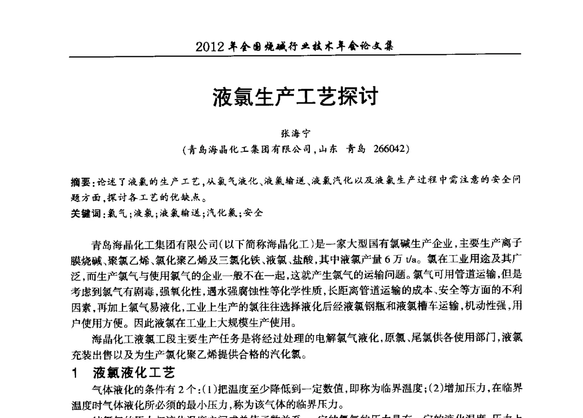 液氯生产工艺探讨 - 2012年全国烧碱行业技术年会